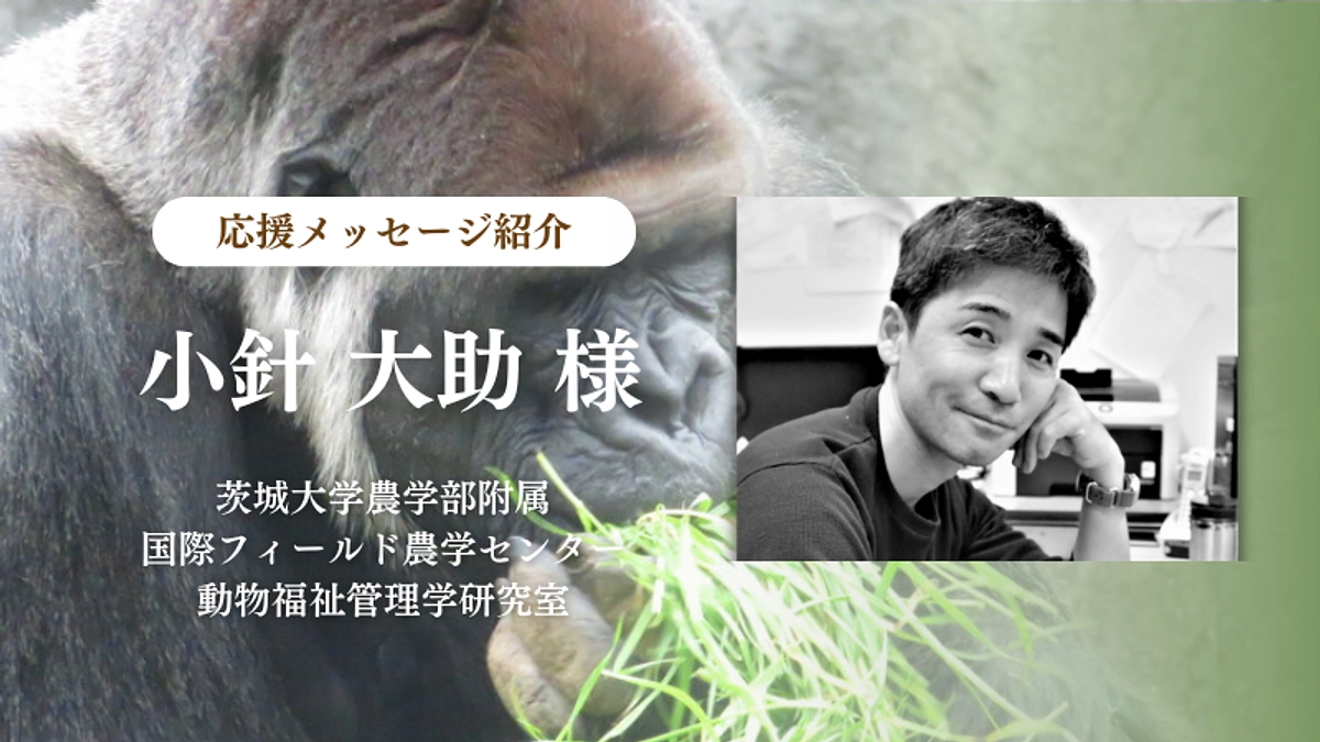 茨城大学農学部附属国際フィールド農学センター 小針 大助様からの応援メッセージのご紹介