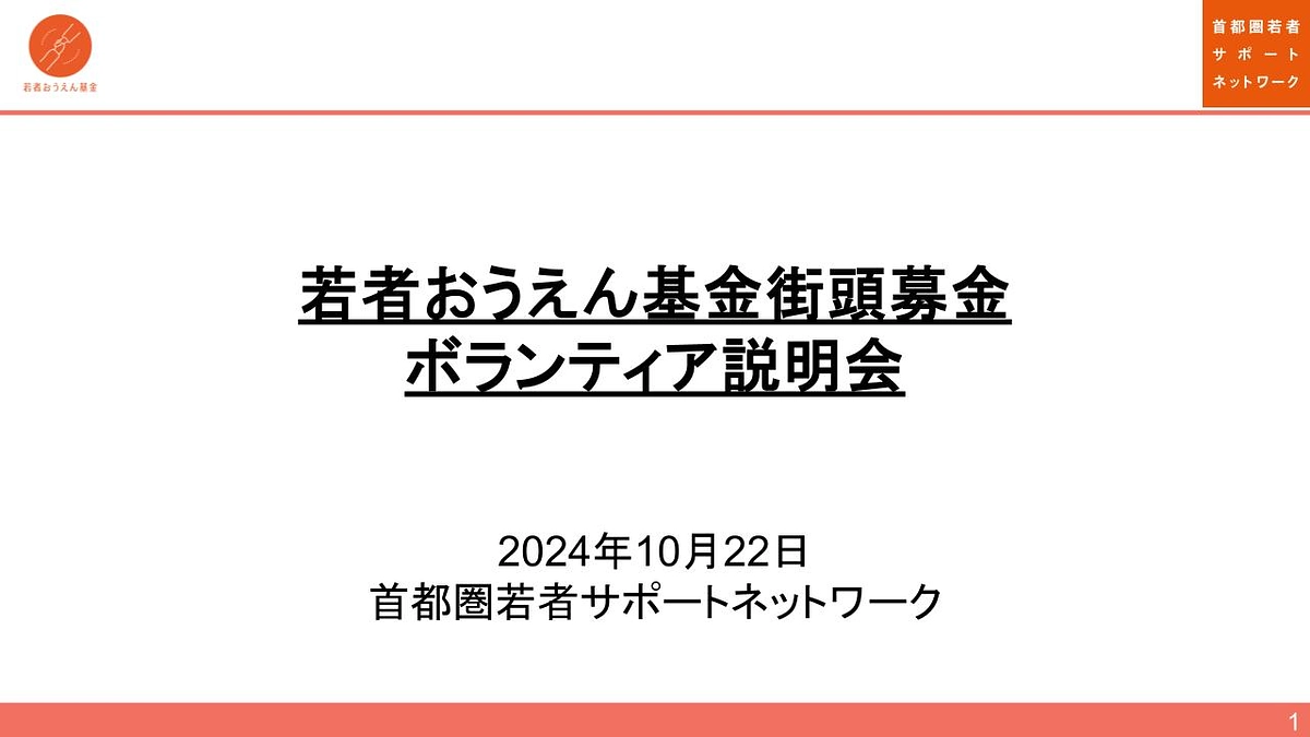 11月1日若者おうえん基金街頭募金　ボランティア募集用説明動画を配信します