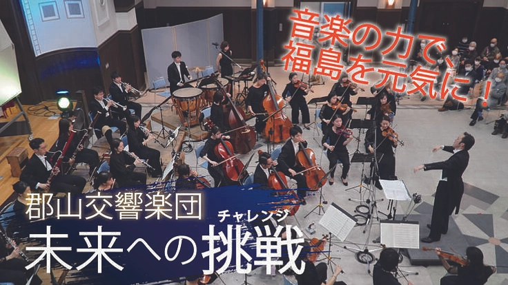 音楽の力で、福島を元気に！