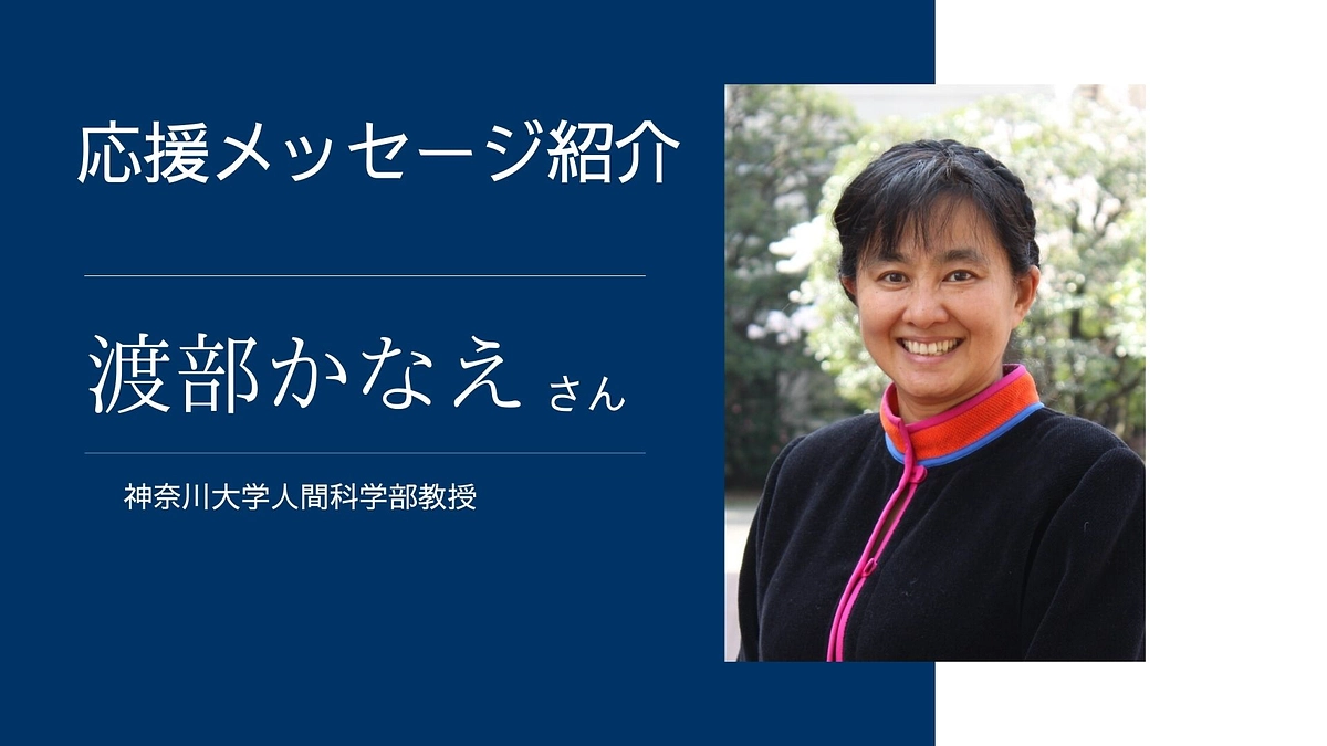 神奈川大学人間科学部教授　渡部かなえ様より応援メッセージをいただいております