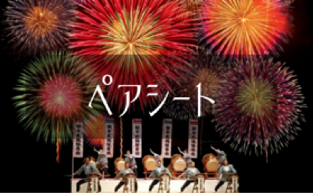 【限定10組】ペアシート（2名席）