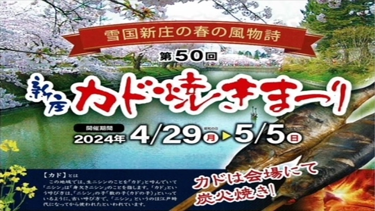 雪国新庄の春の風物詩！第50回新庄カド焼きまつりを開催へ