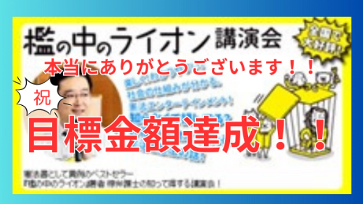 最終日にして目標金額を達成しました！！