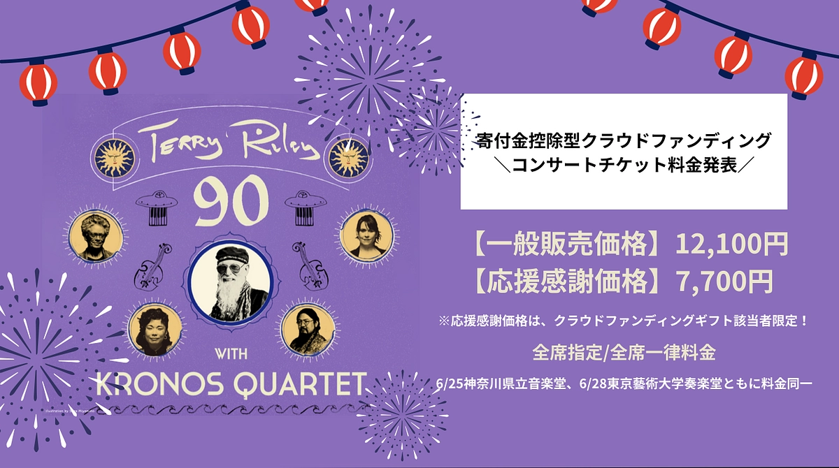 コンサートのチケット料金が発表されました！