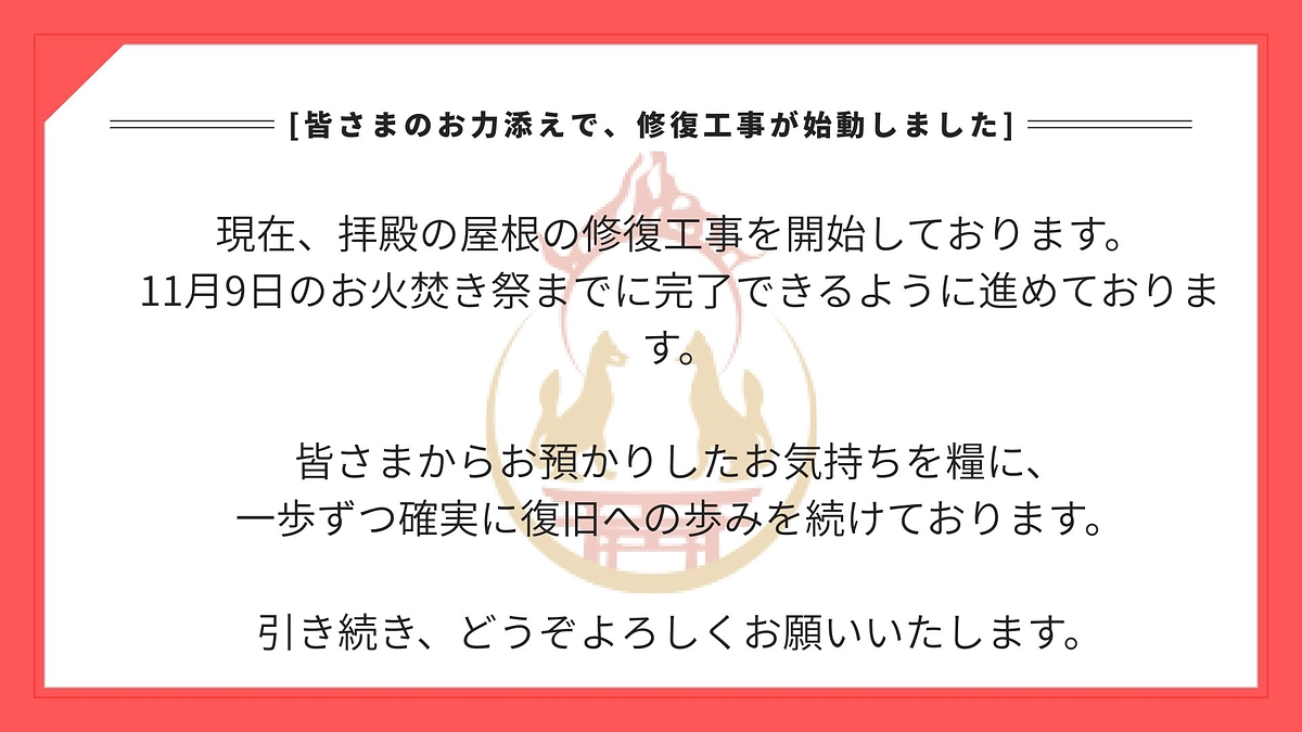 皆さまのお力添えで、修復工事が始動しました