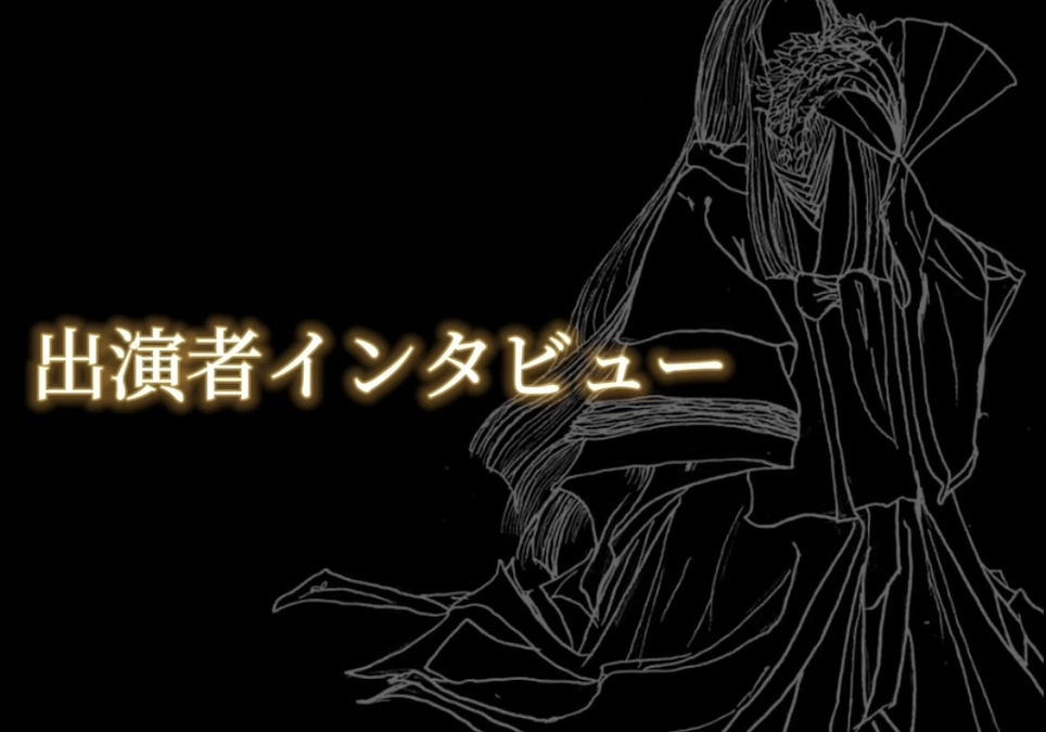 キャストインタビュー３