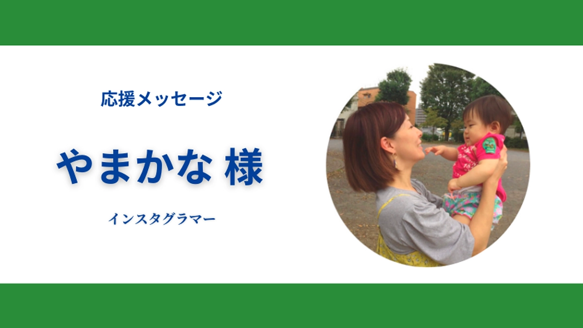 45日目！応援メッセージのご紹介とネクストゴール