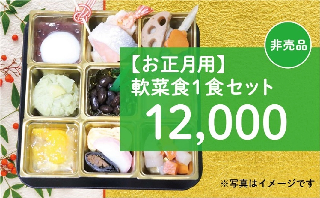 【お正月用】軟菜食 1食セット（非売品）