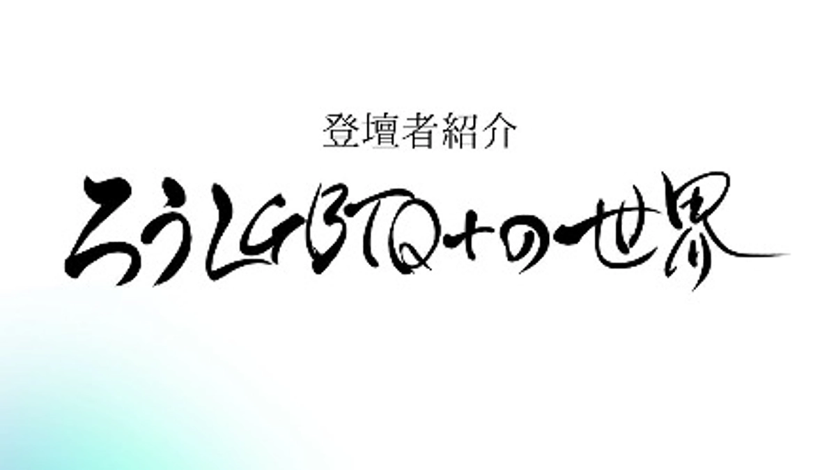 「ろうLGBTQ＋世界〜15人のライフストーリー〜」の登壇者紹介