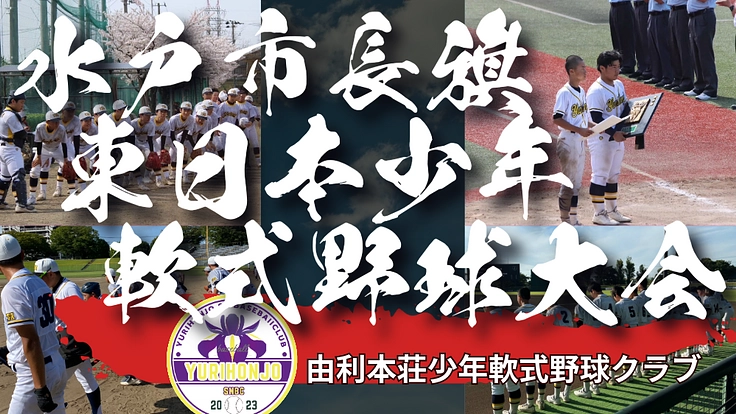 東日本少年軟式野球大会出場！頂点を目指して！応援お願いします！！