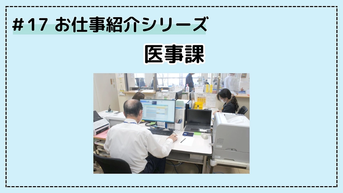 お仕事シリーズ⑰；医事課