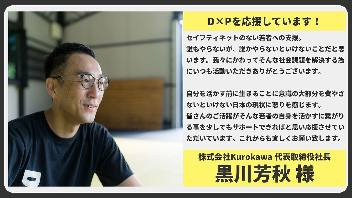 【応援メッセージ】株式会社Kurokawa	代表取締役社長 黒川芳秋様