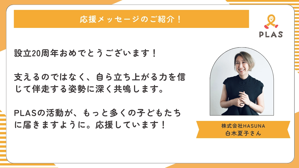 【あと3日】応援メッセージのご紹介 | 株式会社HASUNA 白木夏子さん