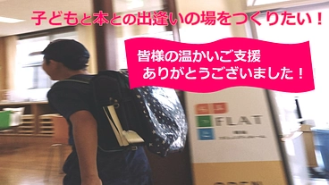 明新公民館「ふらっと」に子どもがステキな本に出逢える場所を作ろう！ のトップ画像