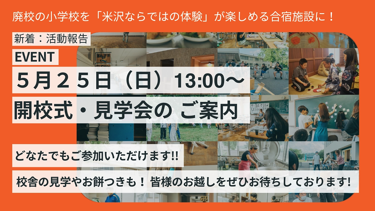 EVENT【５月２５日（日）13:00-15:00｜米沢みさわ小学校 開校式・見学会 のご案内】