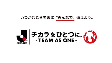 チカラをひとつに。₋ Jリーグ TEAM AS ONE募金  ₋ のトップ画像