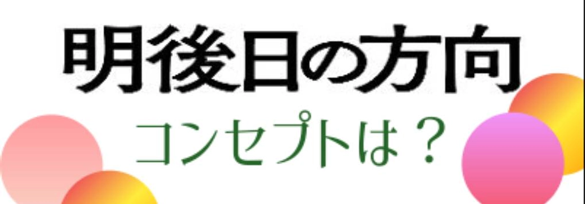 ”明後日の方向”のコンセプト！