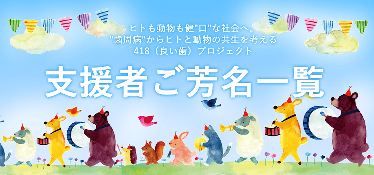 クラウドファンディング支援者ご芳名をいのちの博物館に掲載しました。