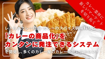 「カレー商品化をカンタンに発注できるシステム」を開発したい のトップ画像