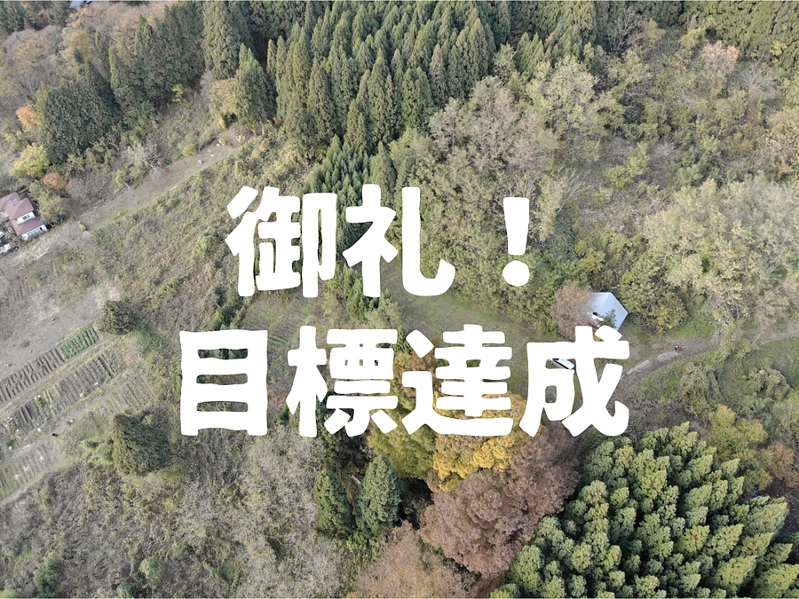 感謝！目標達成しました！！！