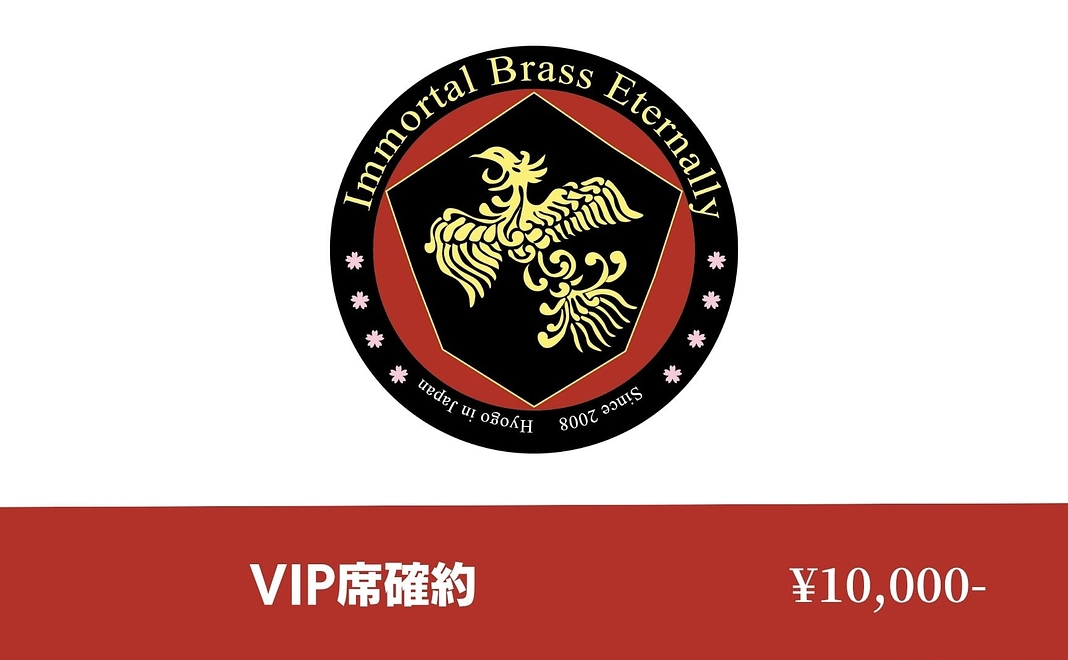 【限定40名・VIP待遇】壮行演奏会「中央エリア席確保」(リハ見学特典つき)