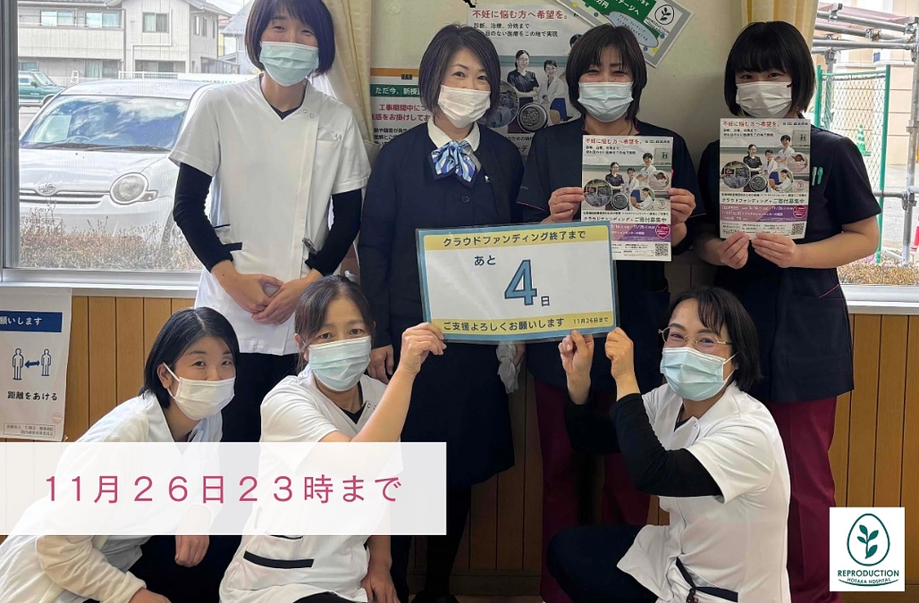 【クラウドファンディング　残り4日】