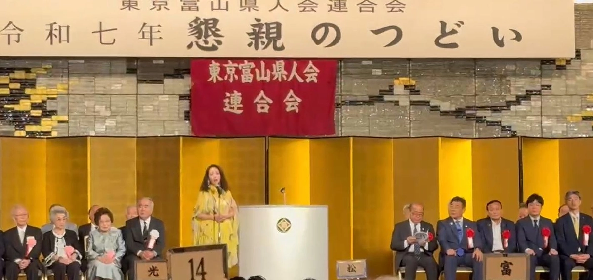 東京富山県人会に参加しました。