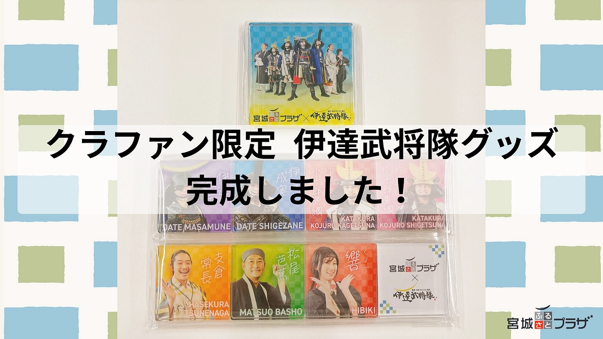 【リターン品進捗のご報告】クラウドファンディング限定「伊達武将隊」グッズが完成しました！
