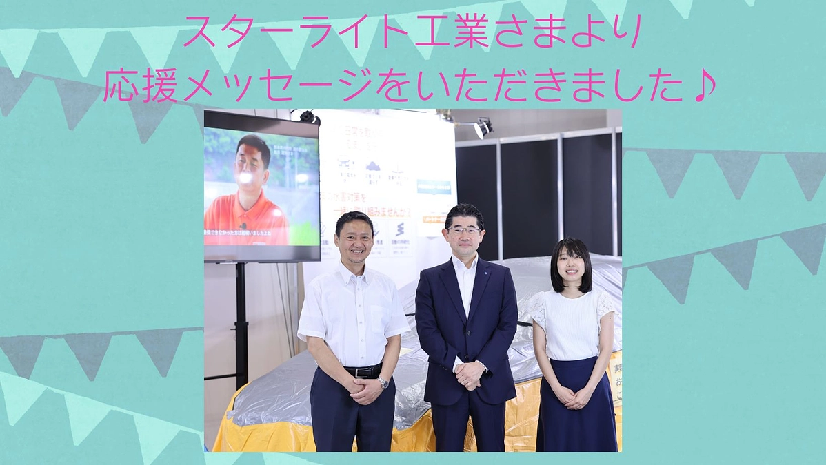 スターライト工業さまより応援メッセージをいただきました！