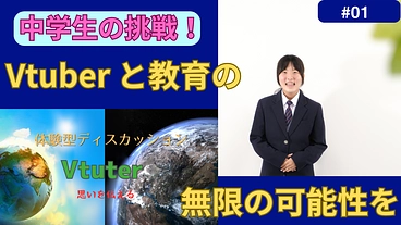 Vtuberを活かした教育イベントを実現したい！（中学生） のトップ画像