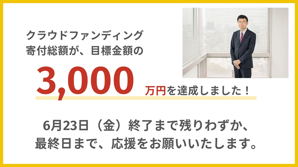 目標金額達成の御礼：  最終日まで、引き続きご寄付を募集しております。