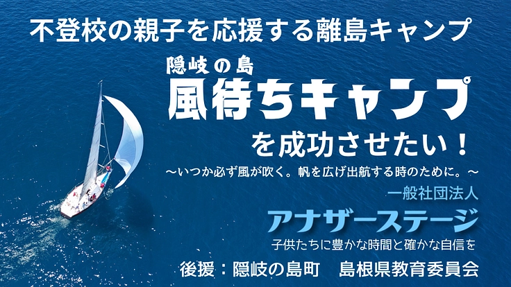 不登校の親子を応援する「隠岐の島風待ちキャンプ」を成功させたい！