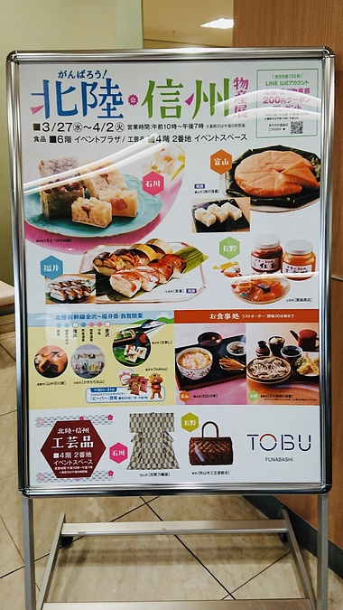 がんばろう！北陸・信州物産展【東武百貨店 船橋店】ご来場ありがとうございました