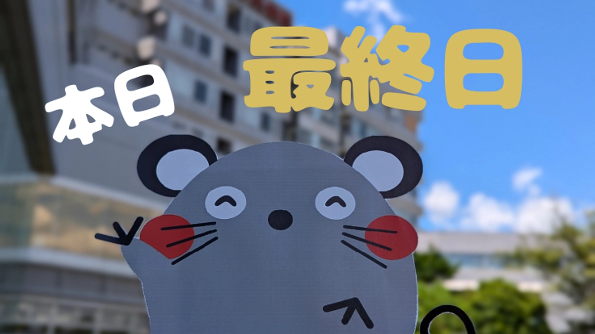 【本日最終日】ご支援募集は23時までです