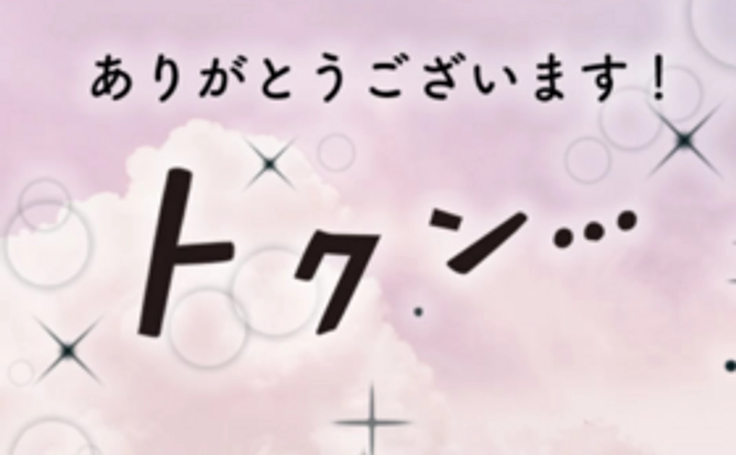 【応援】お気持ちコース・応援感謝です…!