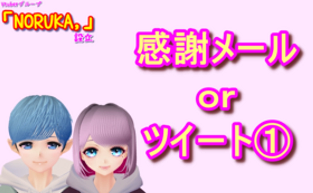 感謝のメールｏｒツイート　１