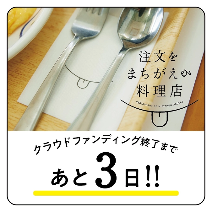 クラウドファンディング終了まであと3日！たくさんの応援コメントありがとうございます！