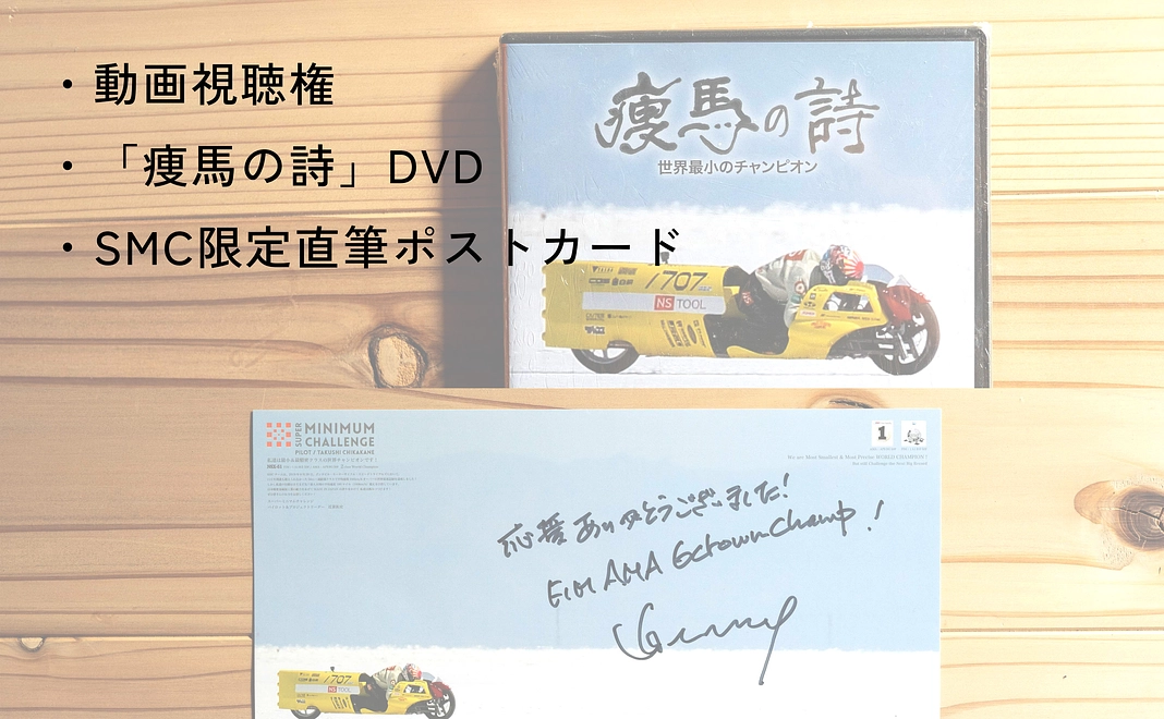 「痩馬の詩」DVD + SMC限定直筆サイン入りポストカード