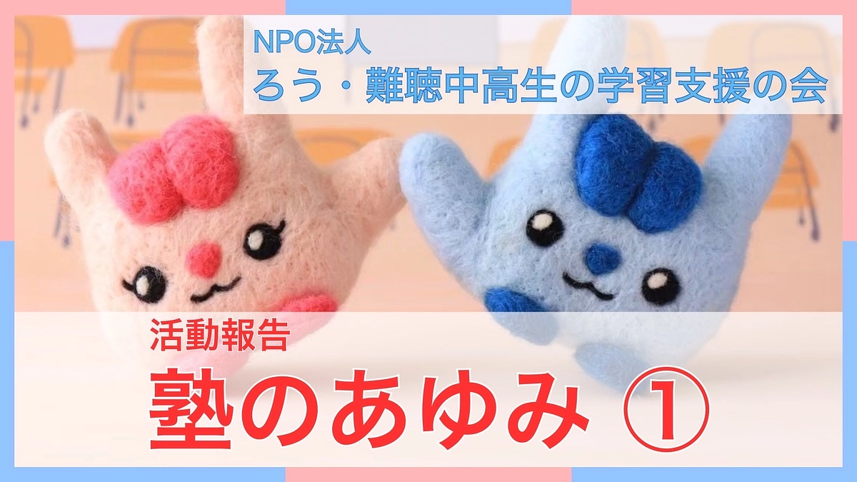 塾のあゆみ①～2010年から2016年～