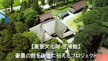 【重要文化財 三浦館】豪農の館を後世に伝えるプロジェクト のトップ画像