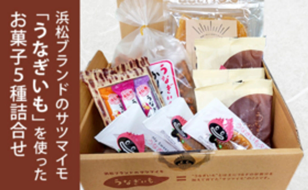 うなぎいもお菓子詰合せ