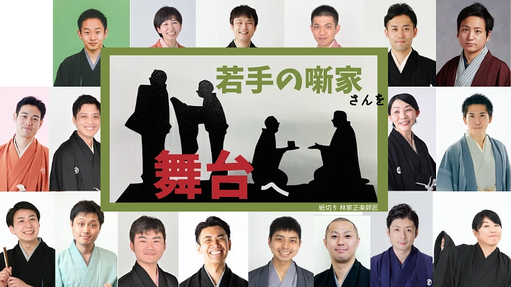 落語の未来の名人達を舞台へ！コロナ禍で落語を未来に繋ぐ一灯を