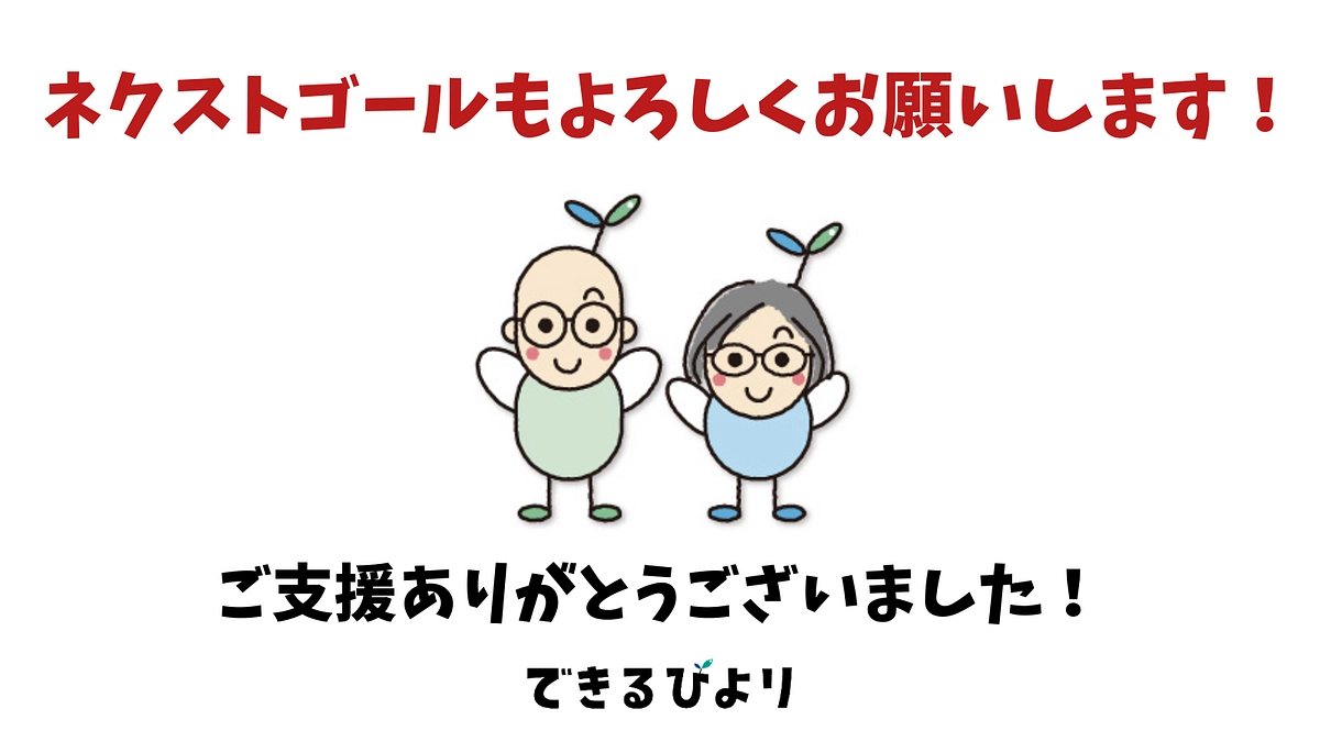 【プロジェクト達成】ありがとうございました！！次なる目標に向けて