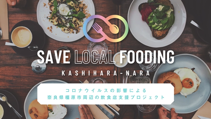 奈良県橿原市周辺の飲食事業者へ、コロナウイルス対策支援を。