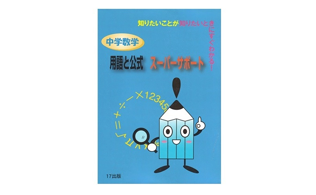【購入】『中学数学用語と公式スーパーサポート』２５冊（約３５％ＯＦＦ）