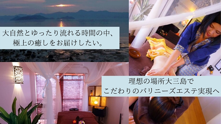 島の魅力と癒しをお届け！大三島にバリニーズサロンを開きたい