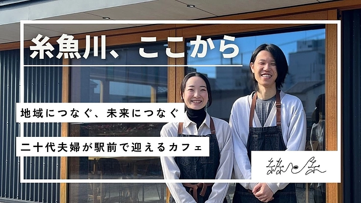 糸魚川駅前にカフェを作り市外・県外から人を呼ぶ。元英語教師の挑戦。 2枚目