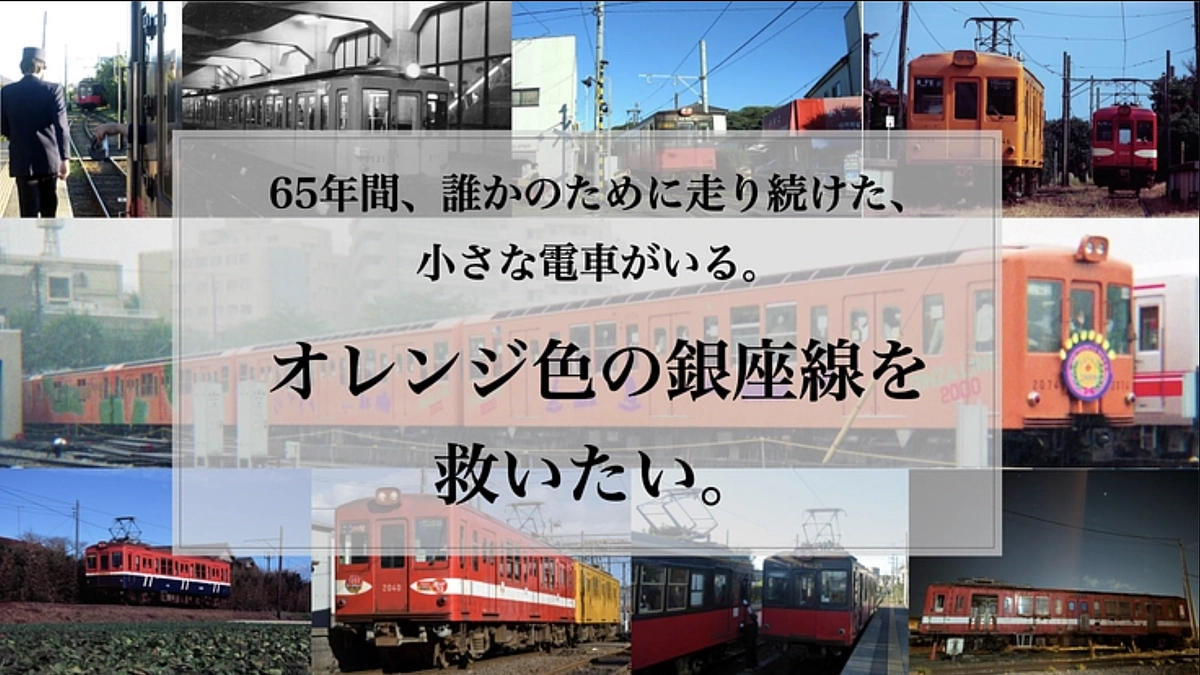 銚子電気鉄道デハ1002号(営団地下鉄 銀座線 丸ノ内線2040号)救出保存プロジェクトにご協力を！