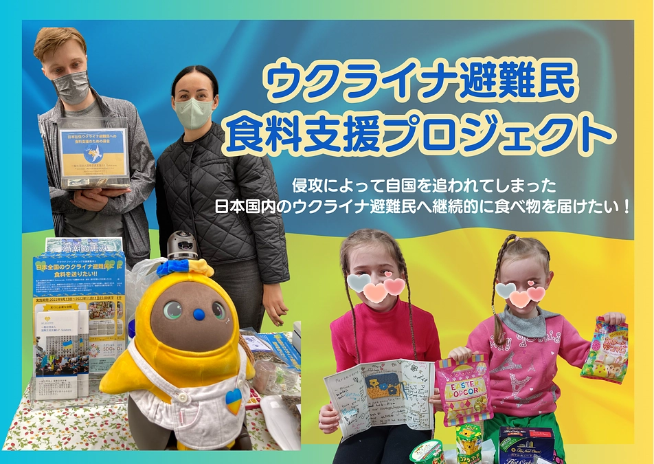 【お願い】ウクライナ避難民食料支援クラウドファンディング第3弾のご支援をお願いいたします！