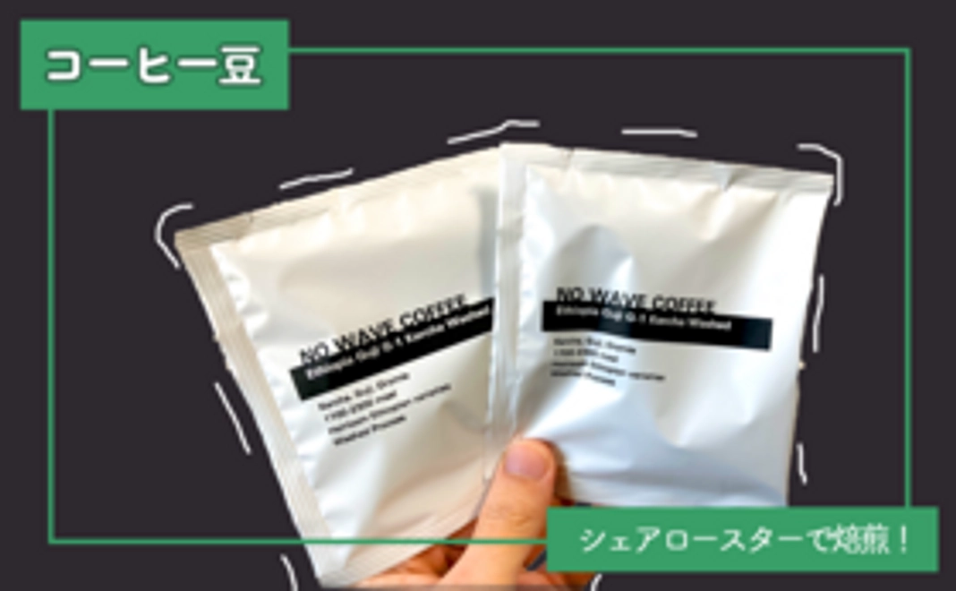 NO WAVE COFFEEコーヒー豆（300g/2種類、粉も可）